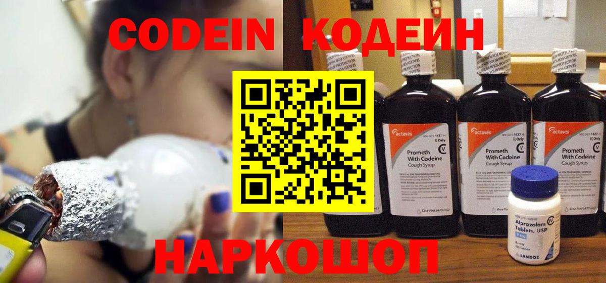Codein напиток Lean (лин)  Вход с VPN  Тамбов 