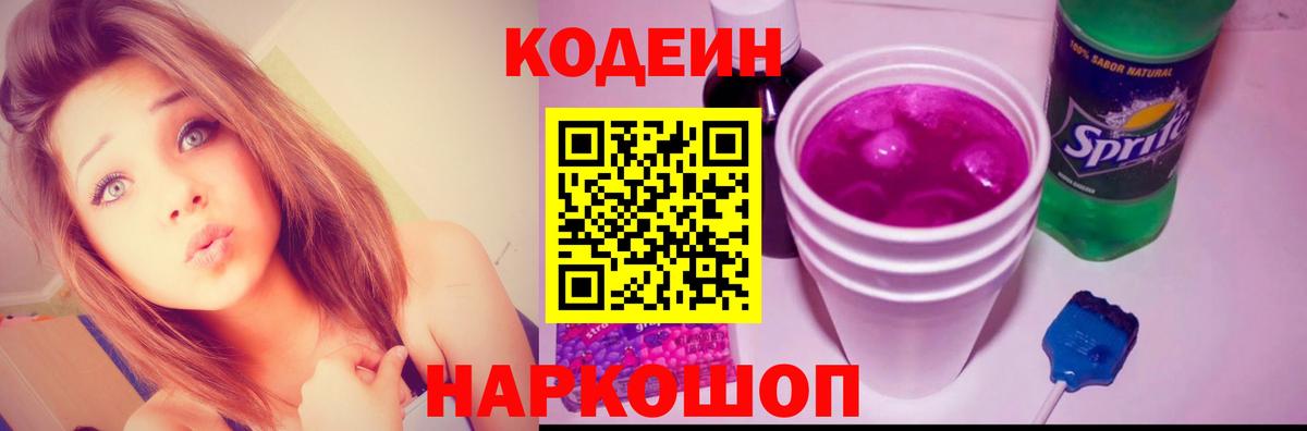 Codein напиток Lean (лин) Тамбов